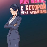 Порно комикс Моя начальница — моя мама, с которой меня разлучили.