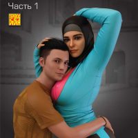 Порно комикс Между влечением и близостью. Часть 1.