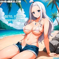 Порно комикс Хвост феи. Лето, пляж и Мирайджен. Полноценная Версия с Текстом!!! Только у Нас!!!