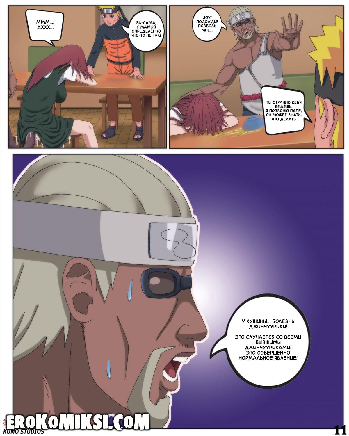 12-50 Порно комикс Наруто. Кушина Узумаки – Горячая Мама Наруто. ОБНОВЛЕНО!!! ДОБАВЛЕНЫ НОВЫЕ СТРАНИЦЫ!!!