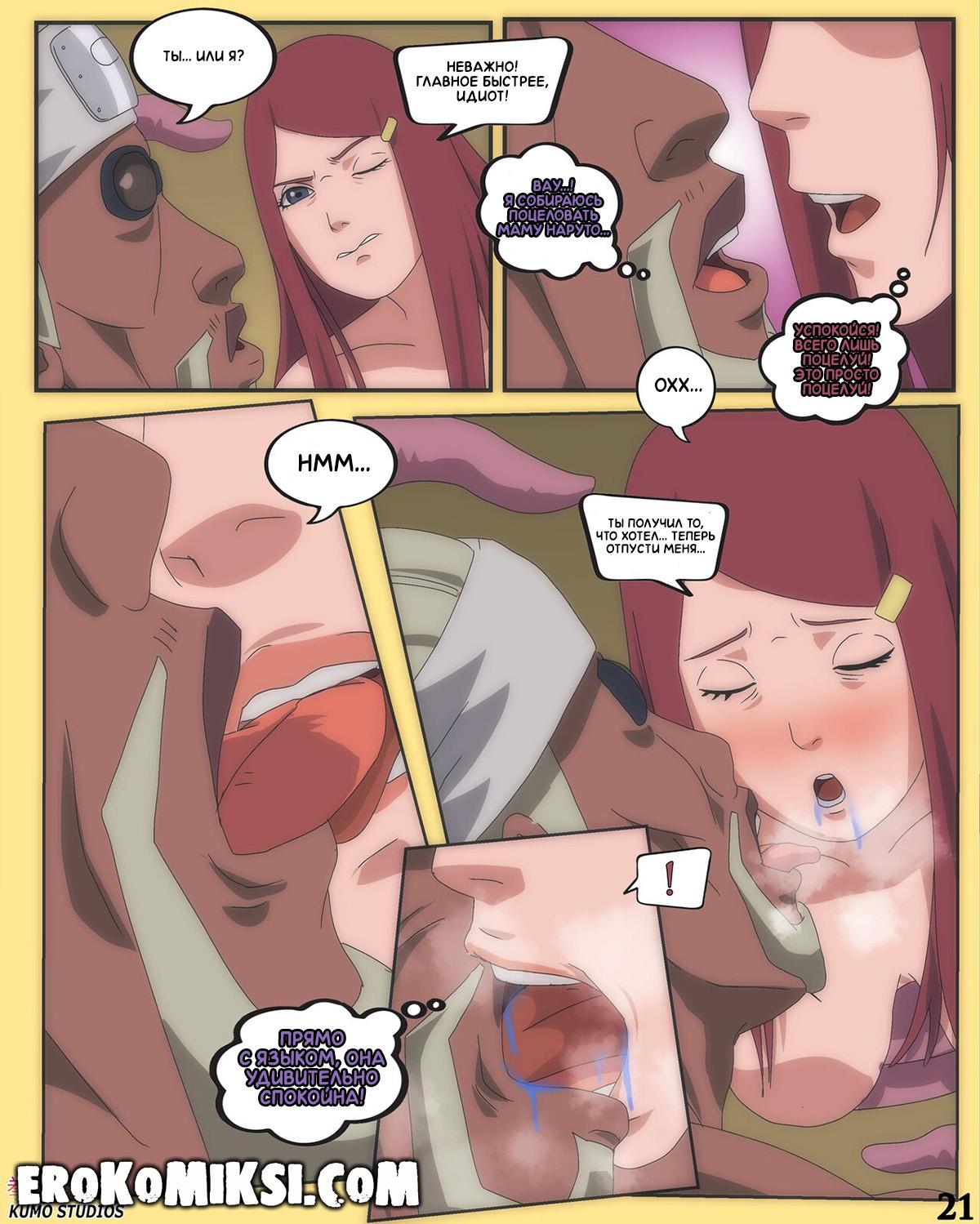 22-37 Порно комикс Наруто. Кушина Узумаки – Горячая Мама Наруто. ОБНОВЛЕНО!!! ДОБАВЛЕНЫ НОВЫЕ СТРАНИЦЫ!!!