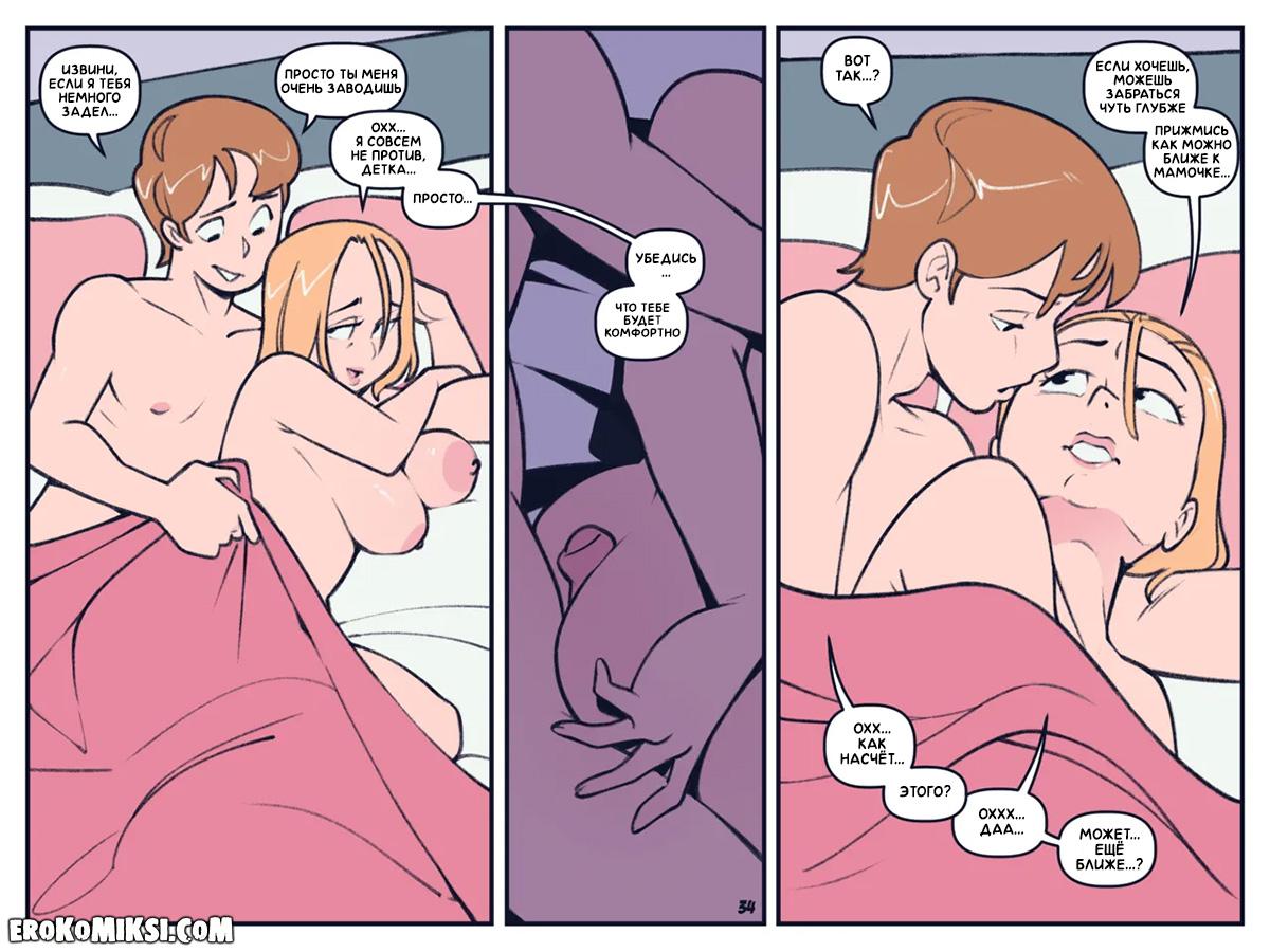 34-14 Порно комикс Лето с Мамой. ОБНОВЛЕНО!!! ДОБАВЛЕНЫ НОВЫЕ СТРАНИЦЫ!!!