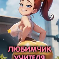 Порно комикс Мой шумный дом. Любимчик учителя.