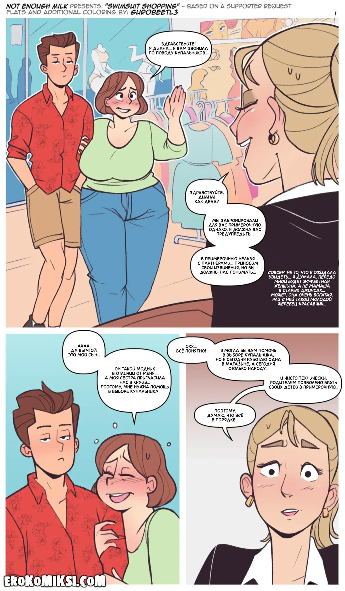 1-18 Порно комикс NotEnoughMilk. Выбор купальника.