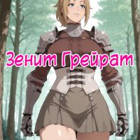 Порно комикс Зенит Грейрат.