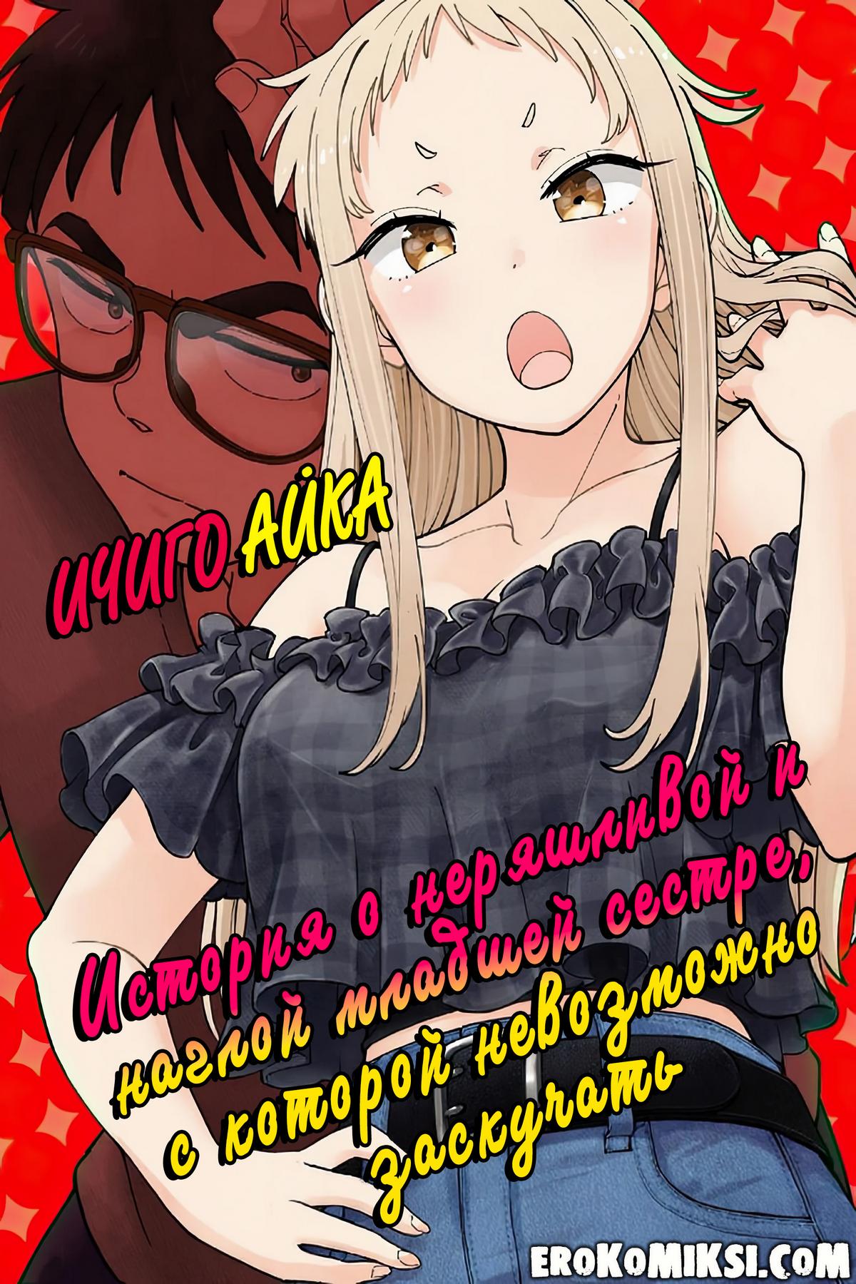 000 Порно комикс Ичиго Айка. История о неряшливой и наглой младшей сестре, с которой невозможно заскучать. Часть 2.