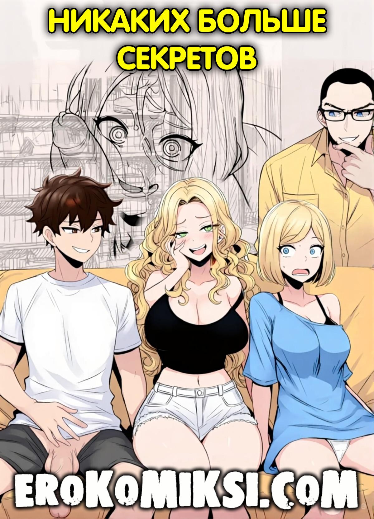 Порно комикс Никаких больше секретов.