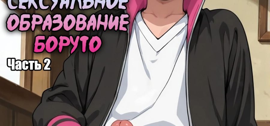 Порно комикс Боруто. Сексуальное образование Боруто. Часть 2.