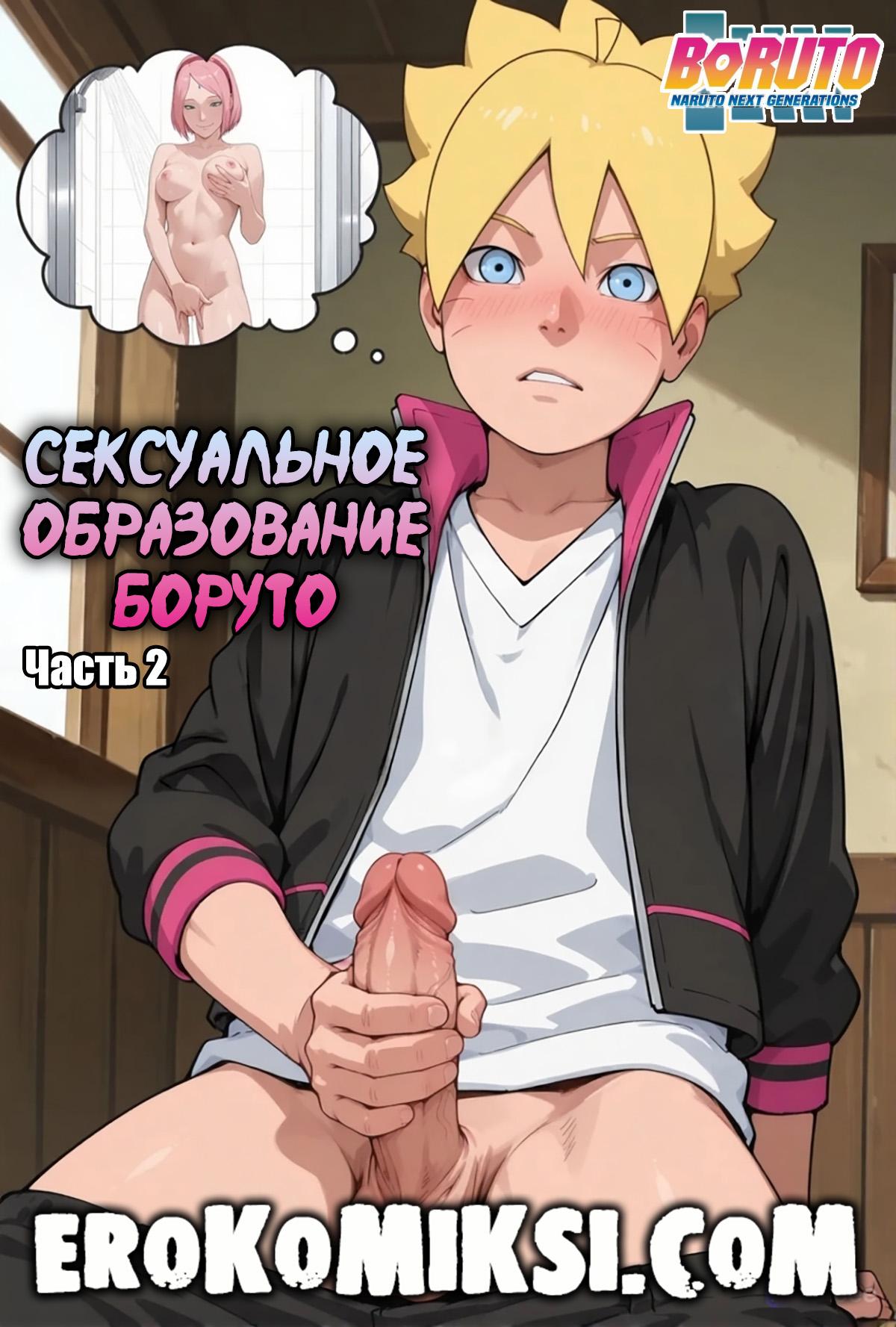Порно комикс Боруто. Сексуальное образование Боруто. Часть 2.