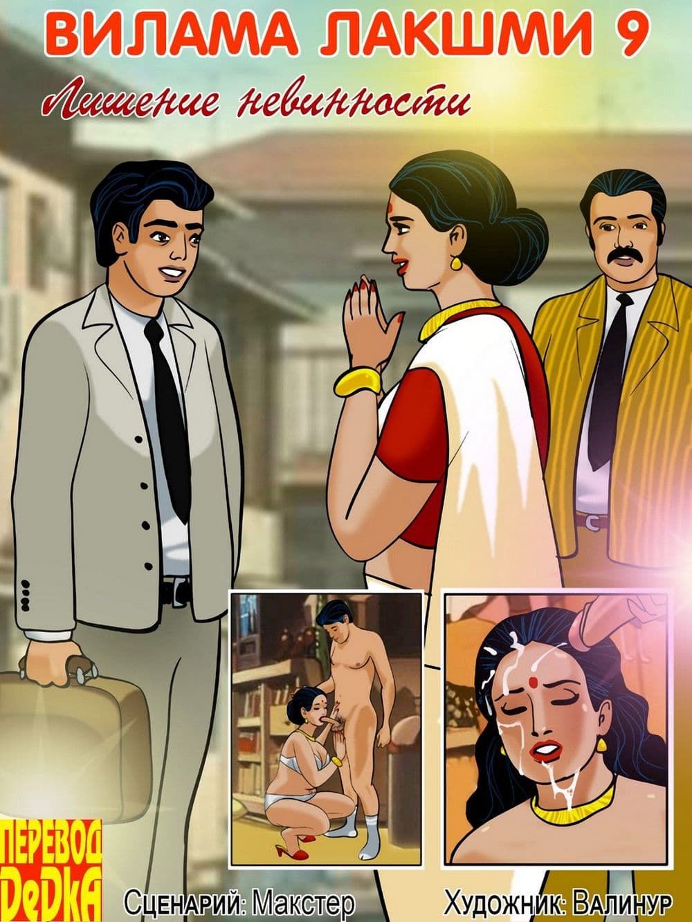 vl9_cover-a_ru Взрослый комикс о Виламе Лакшми. Рассказ девятый: Лишение невинности.