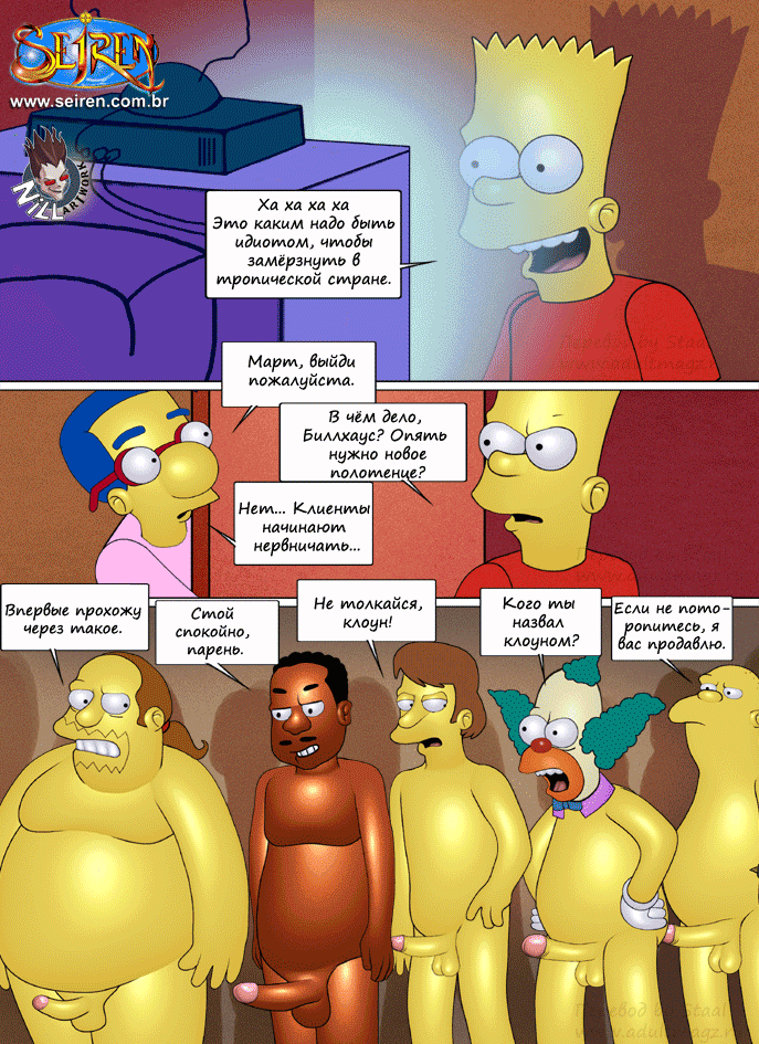 201 Порнокомикс Симпсоны: Скитания беглеца часть 2.