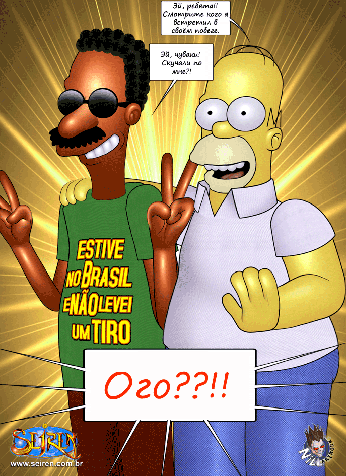 271 Порнокомикс Симпсоны: Скитания беглеца часть 2.