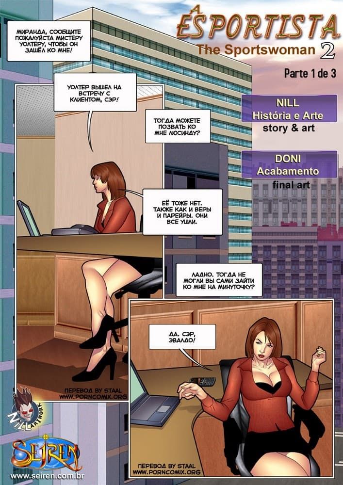 29 Порно комикс "Спортсменка. 2 Эпизод. 1 часть".