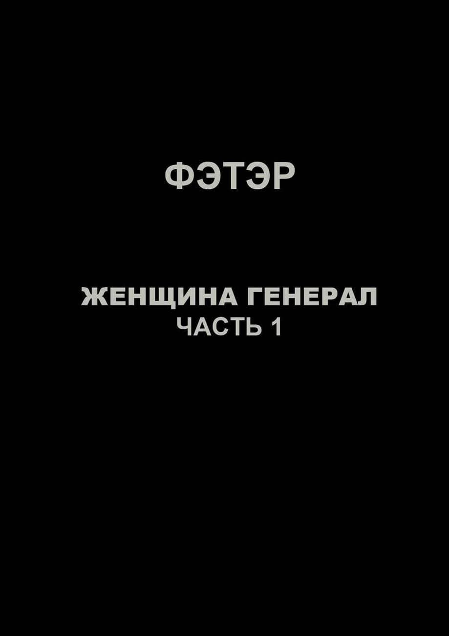 329 Порно комикс "Женщина генерал. Часть 1".