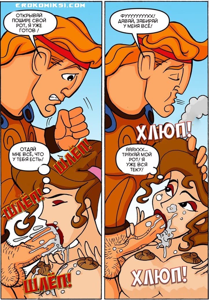 10-23 Порно комикс "Приключения Геркулеса".