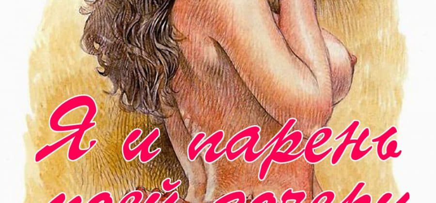 Порно рассказ «Я и парень моей дочери».