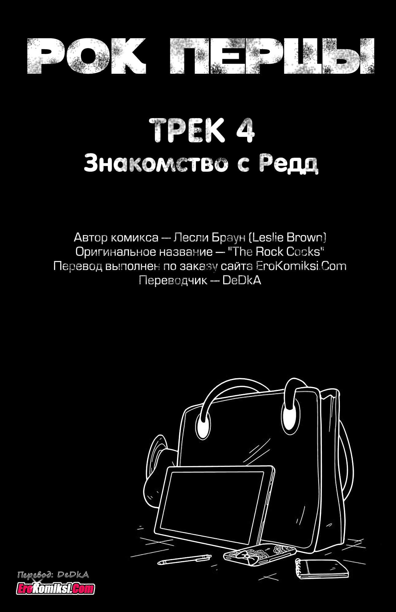 toperokomiksi.com__the_rock_cocks_4_ru_005 Порно комикс "Рок Перцы. Трек 4".