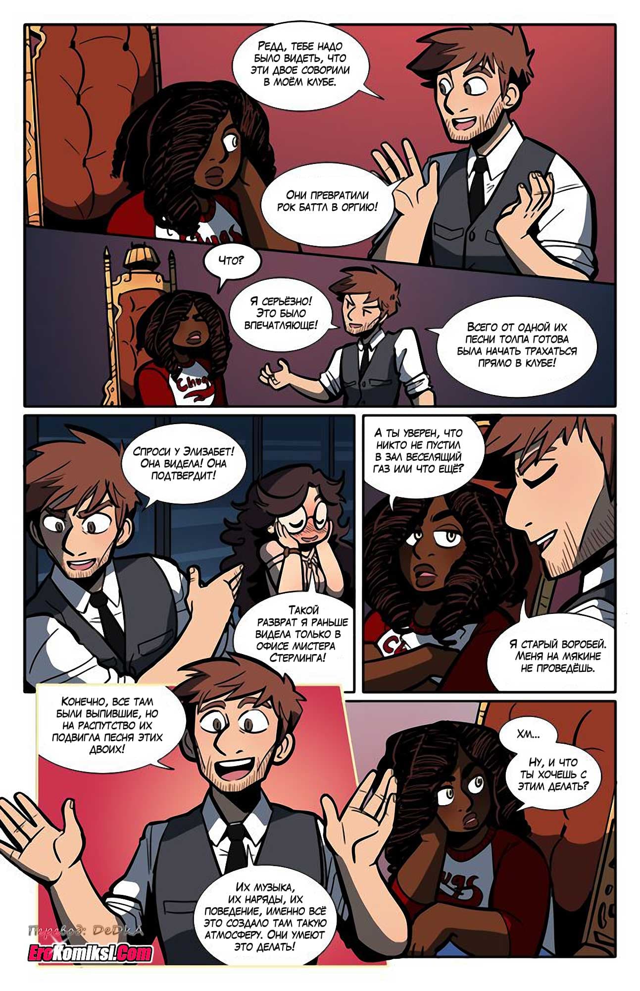 toperokomiksi.com__the_rock_cocks_4_ru_017 Порно комикс "Рок Перцы. Трек 4".