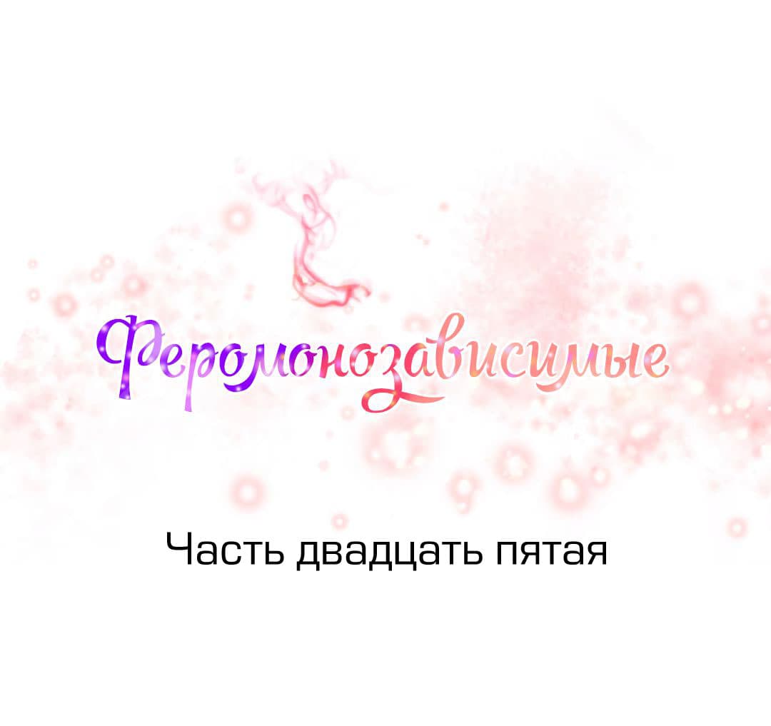 001-2 Порно комикс "Зависимые от феромонов. Части 25-28".