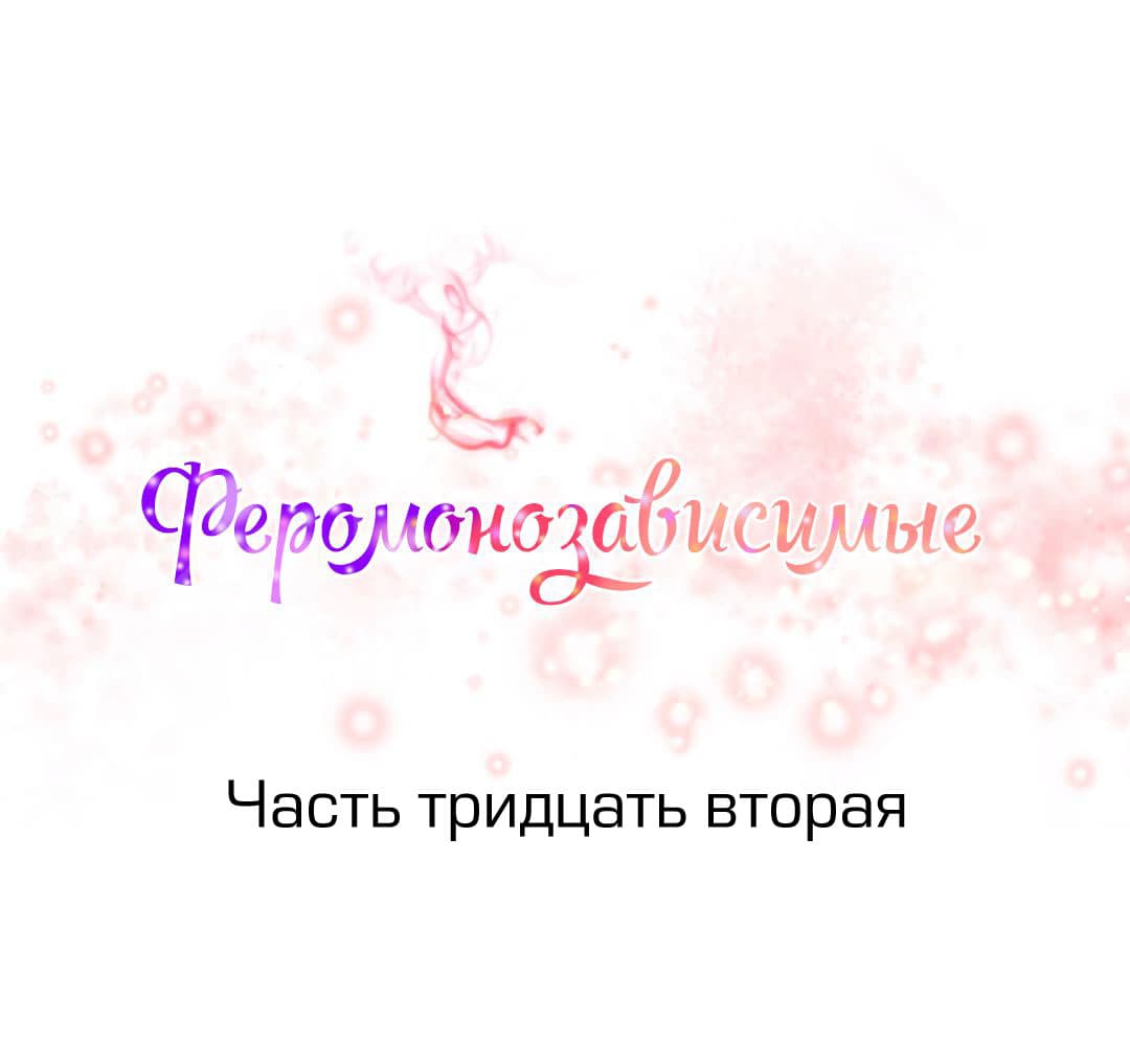 074-2 Порно комикс "Зависимые от феромонов. Части 29-32".