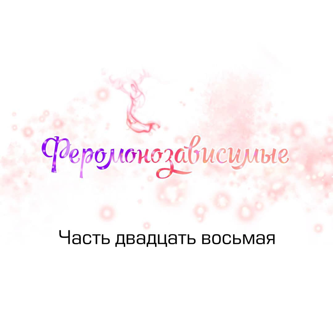 078-1 Порно комикс "Зависимые от феромонов. Части 25-28".