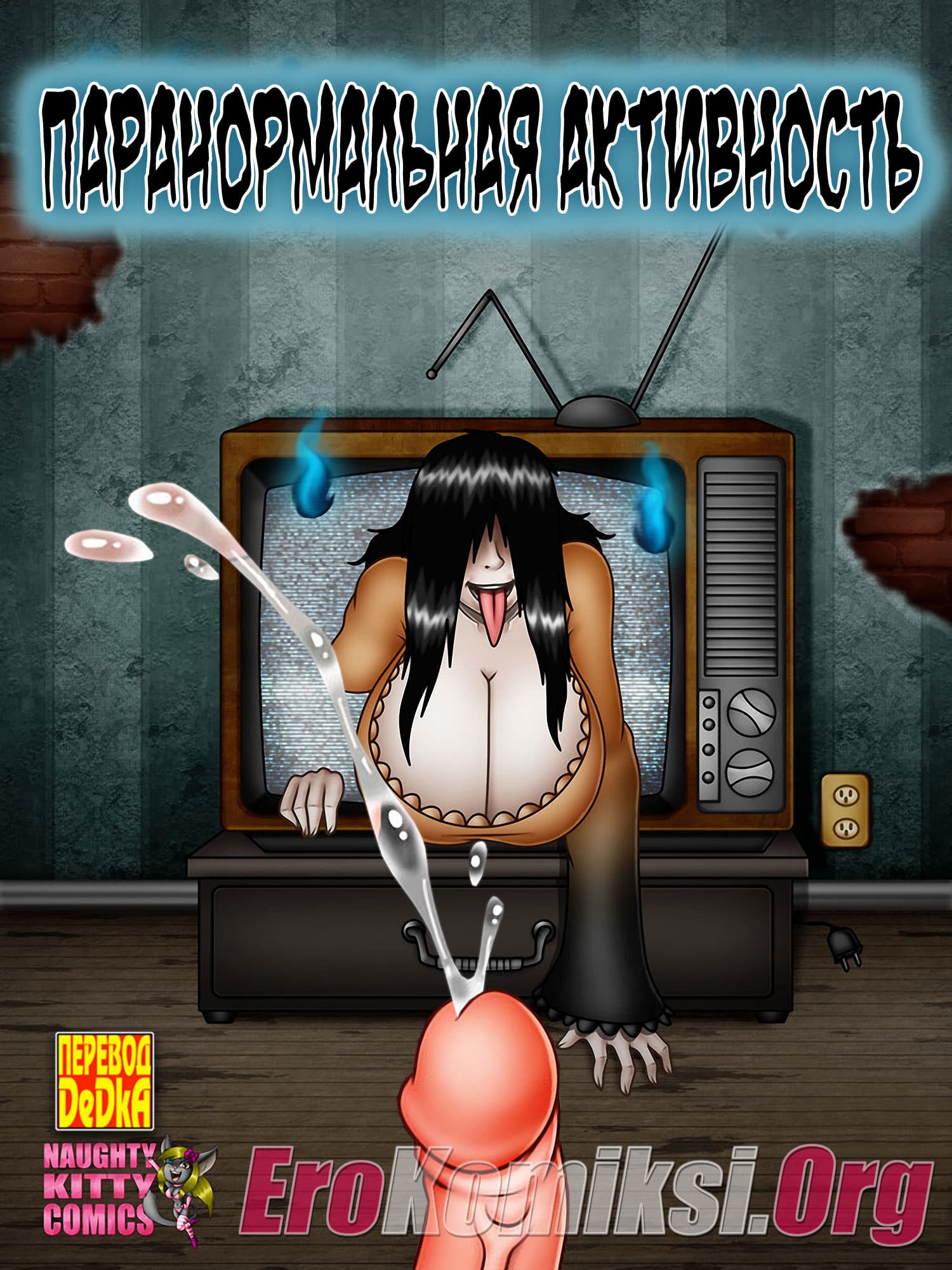 toperokomiksi.com__paranormal_activity_ru_001 Порно комикс "Паранормальная активность". Обновлено.