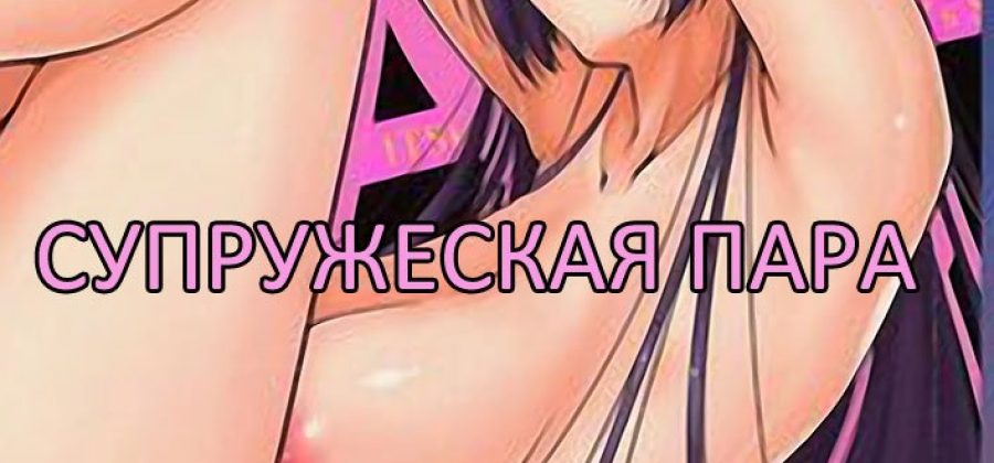 Порно комикс «Супружеская пара».