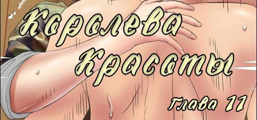 Порно комикс «Королева красоты. Часть 11».
