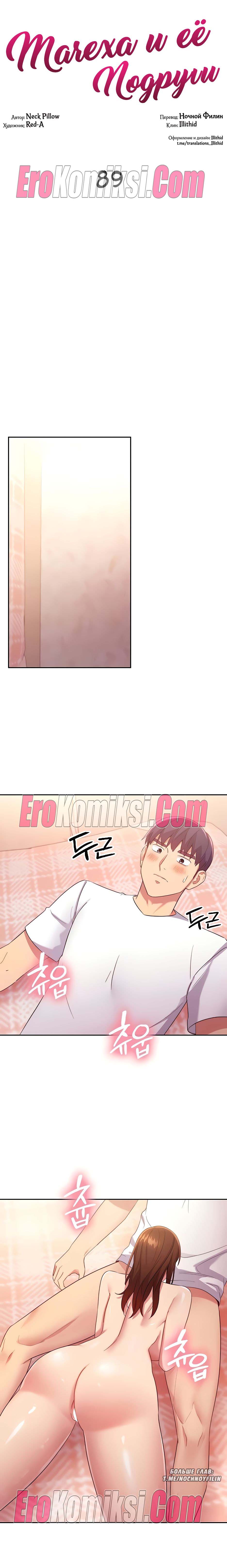 1-2 Порно комикс Мачеха и ее подруги. Часть 89.