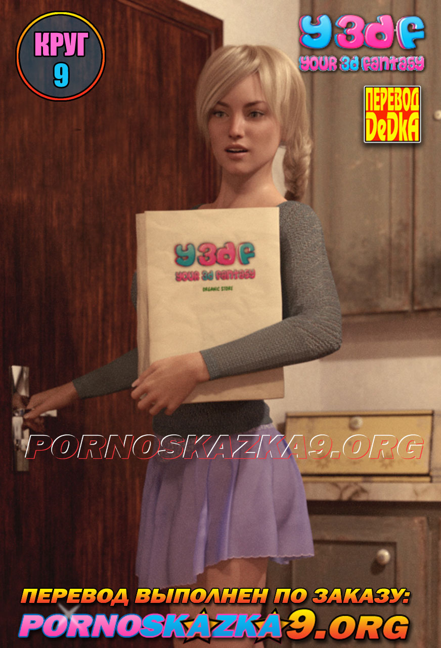 pornoskazka-org__circle_9_000 Порно комикс Круг. Часть 9.