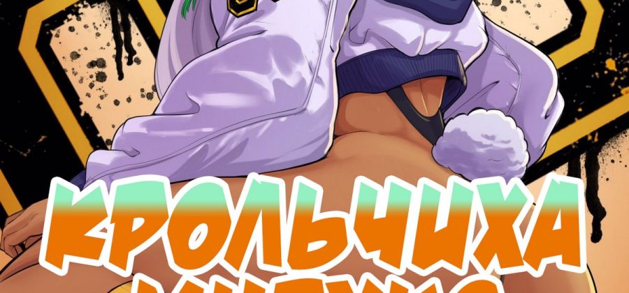 Порно комикс Крольчиха Мируко.