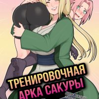 Порно комикс Наруто: Тренировочная арка Сакуры.