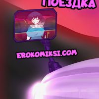 Порно комикс Дикая поездка. ОБНОВЛЕН!!! ПОЛНАЯ ВЕРСИЯ!!!