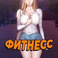 Порно комикс Фитнесс. Часть 30. Без цензуры!!!