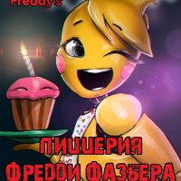 Порно комикс Пять ночей с Фредди. Пиццерия Фредди Фазбера.