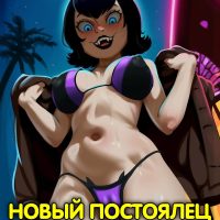 Порно комикс Отель Трансильвания. Новый постоялец.