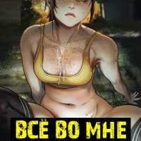 Порно комикс The Lust of Us. Всё во мне. ОБНОВЛЕНО!!! ДОБАВЛЕНЫ НОВЫЕ СТРАНИЦЫ!!!