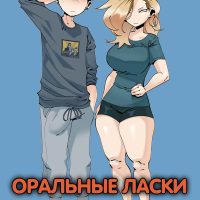 Порно комикс Оральные ласки.