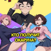 Порно комикс DanDaDan. Кто получит Окаруна?