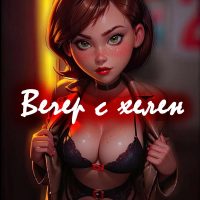 Порно комикс Суперсемейка. Вечер с Хелен.