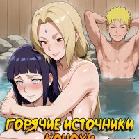 Порно комикс Наруто. Горячие источники Конохи. Часть 5.