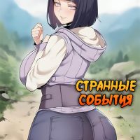 Порно комикс Наруто. Странные события.