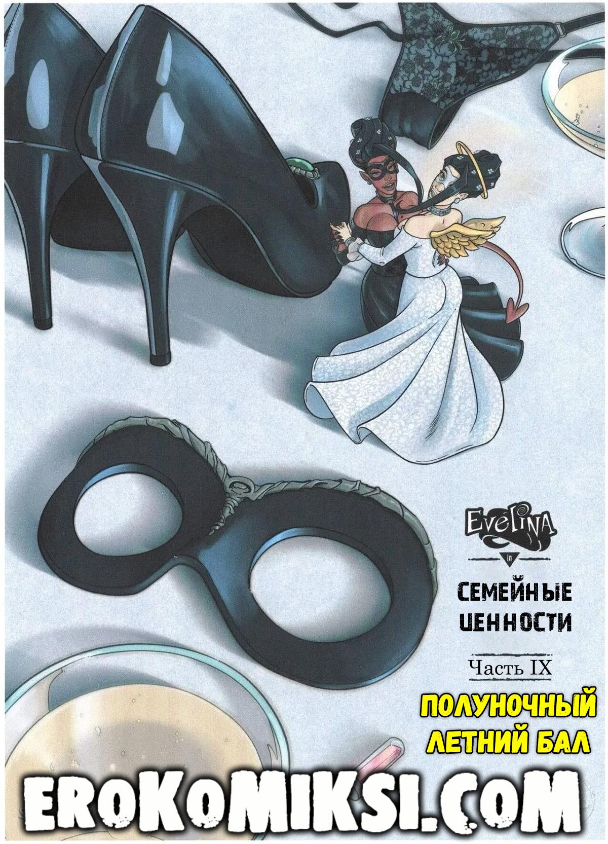 Порно комикс Семейные Ценности. Часть 9. Полуночный летний бал.