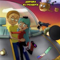 Порно комикс Рик и Морти. Секс Вселенная Морти. Девушка из Тролберга.