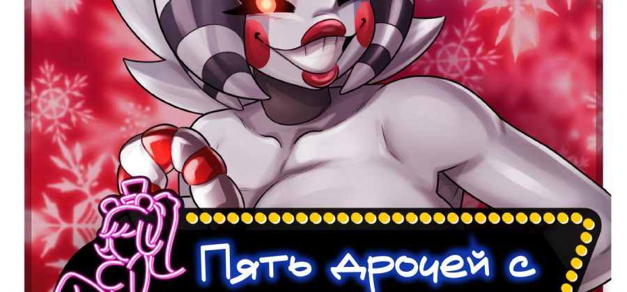 Порно комикс Пять Дрочей С Френни «Праздничная Оффера».