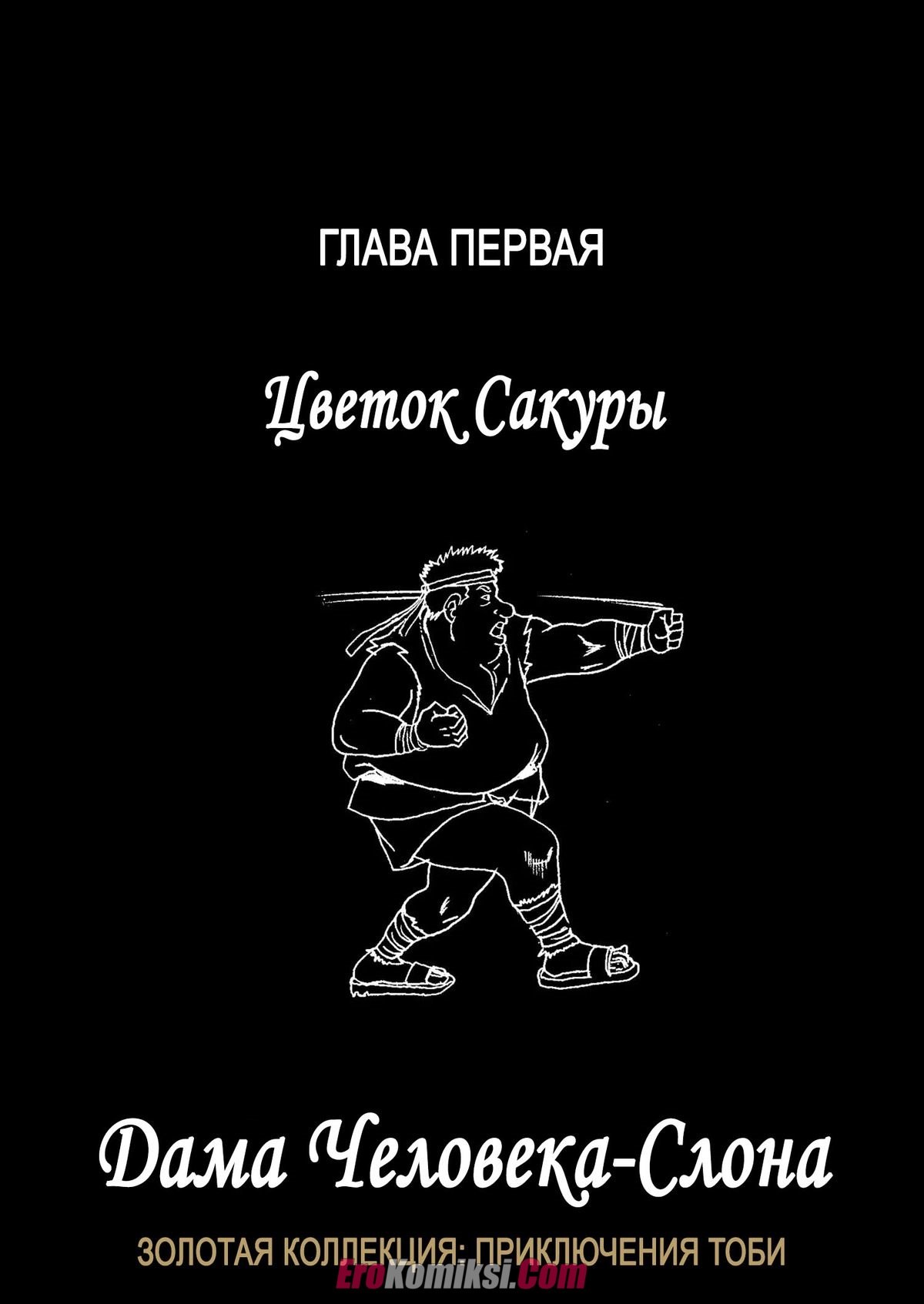 02-8 Порно комикс Наруто. Дама для Человека-Слона.