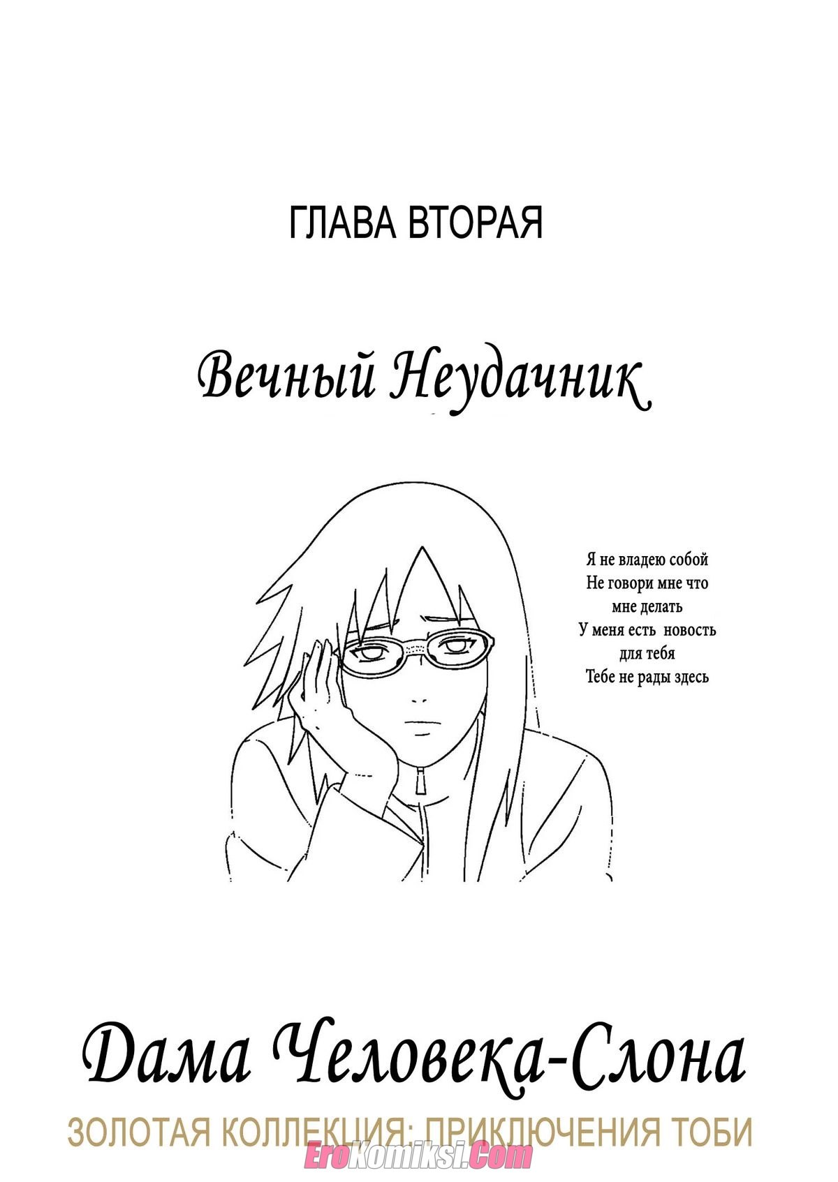 10-33 Порно комикс Наруто. Дама для Человека-Слона.