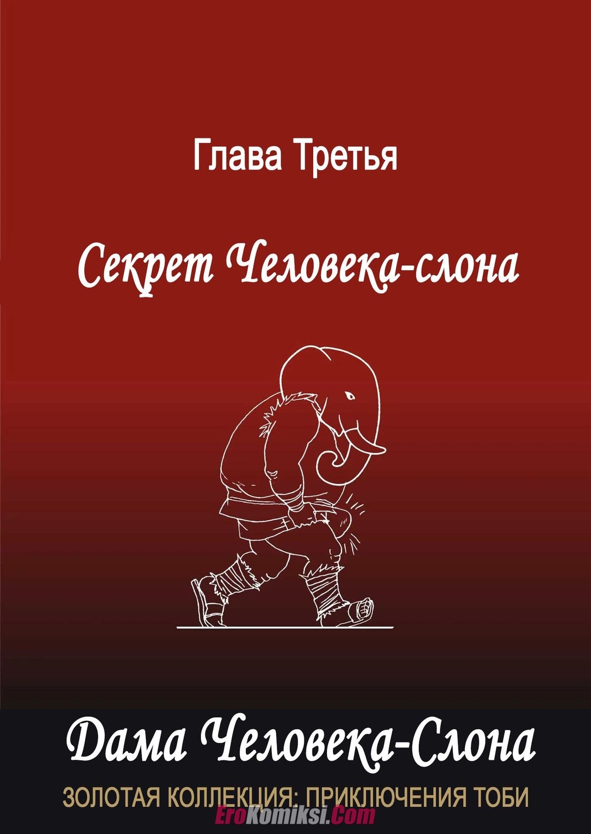 23-17 Порно комикс Наруто. Дама для Человека-Слона.