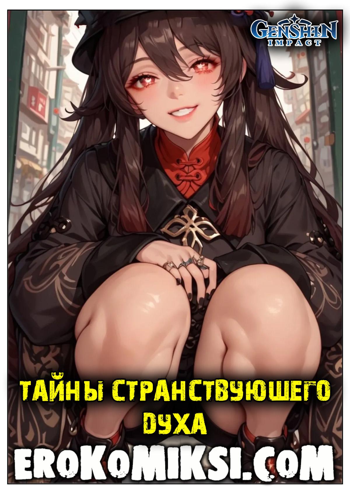 1-8 Порно комикс Genshin Impact. Тайны странствующего духа.