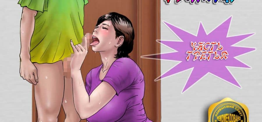 Порно комикс «Совращение матери. Часть 3».